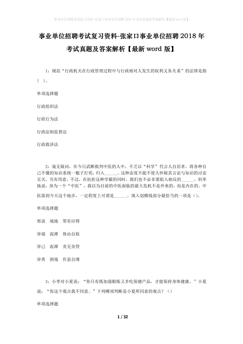 事业单位招聘考试复习资料-张家口事业单位招聘2018年考试真题及答案解析最新word版_1