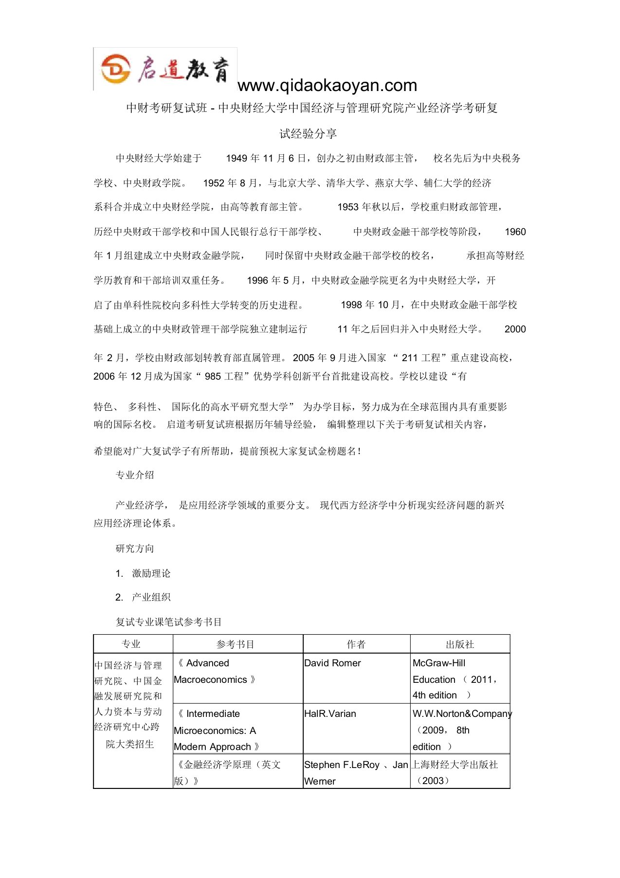 中财考研复试班-中央财经大学中国经济与管理研究院产业经济学考研复试经验分享