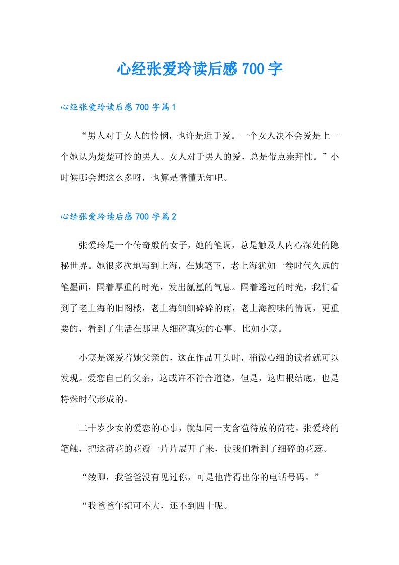 心经张爱玲读后感700字