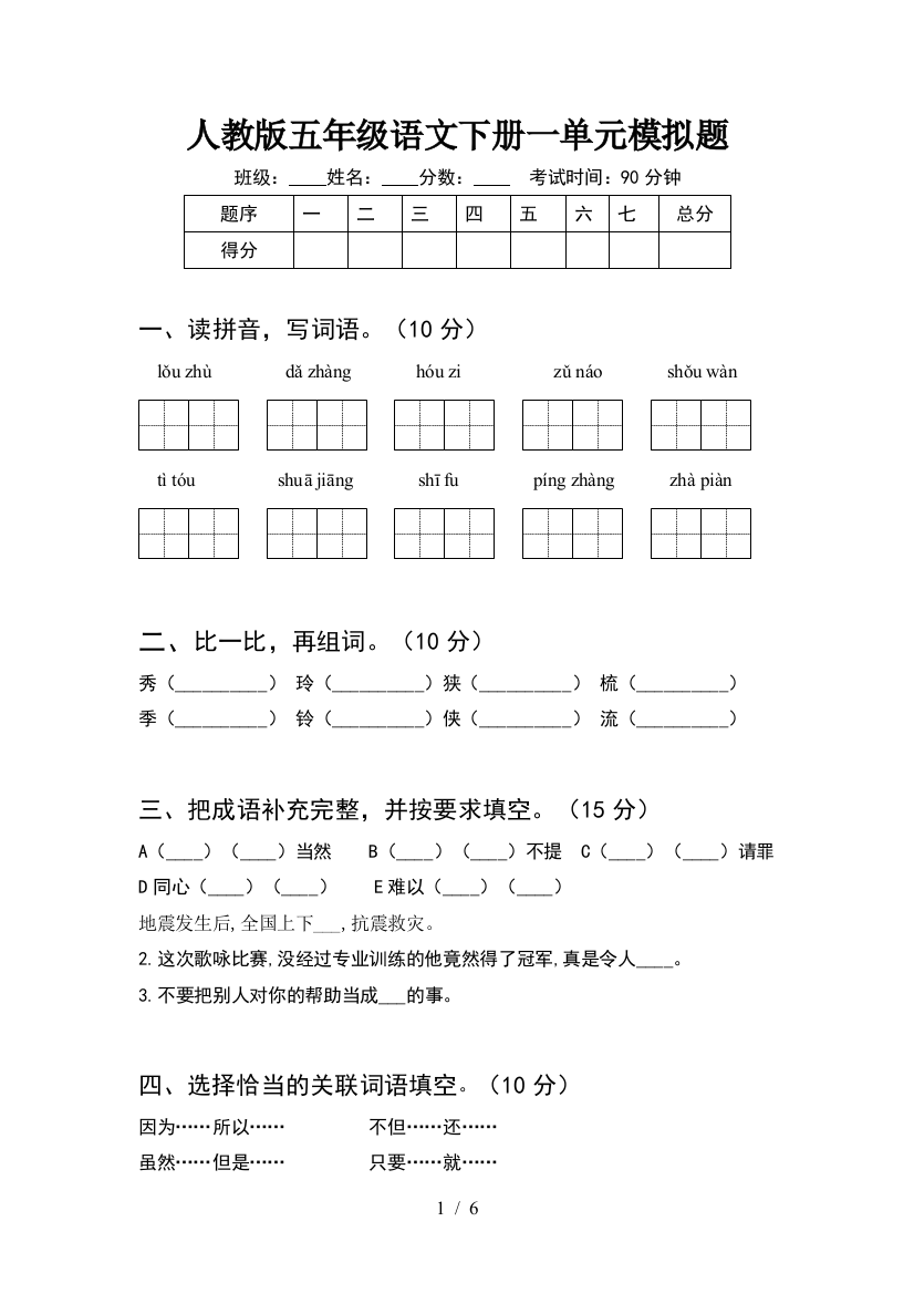 人教版五年级语文下册一单元模拟题