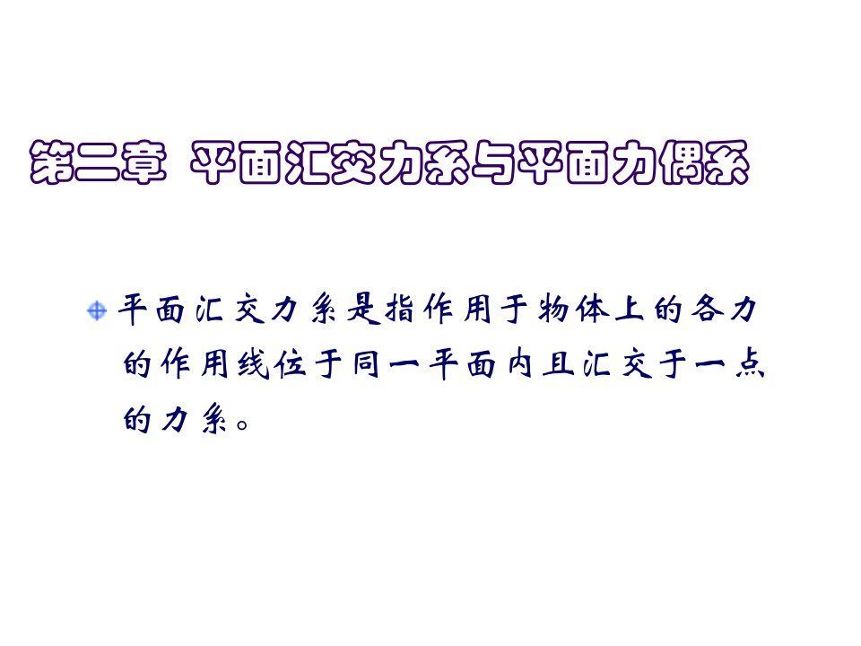 第二章平面汇交力系与平面力偶系