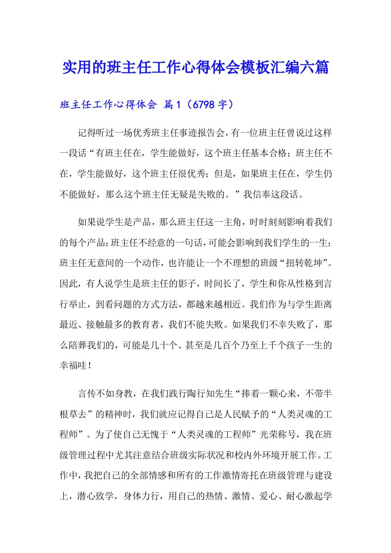 实用的班主任工作心得体会模板汇编六篇