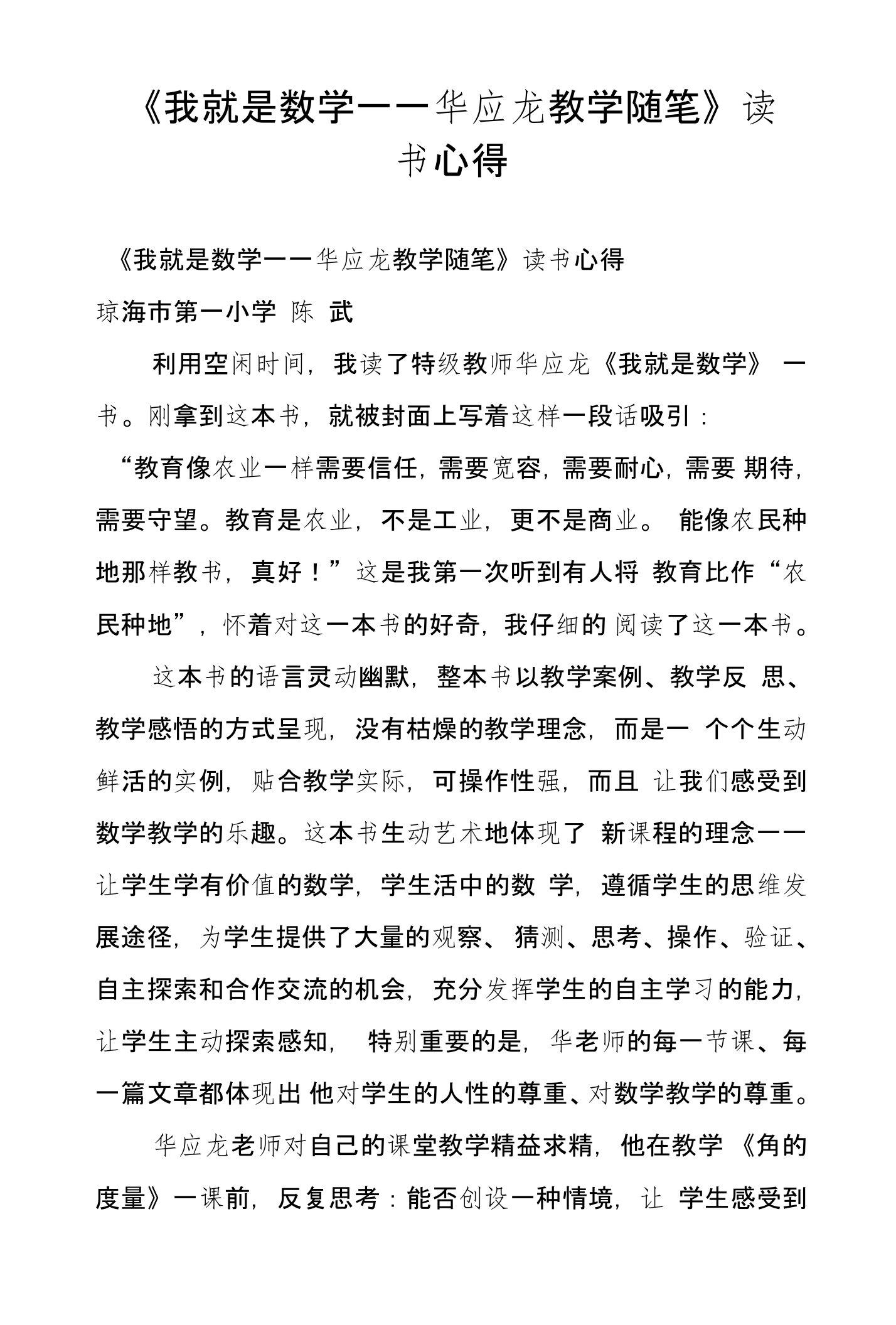 《我就是数学——华应龙教学随笔》读书心得