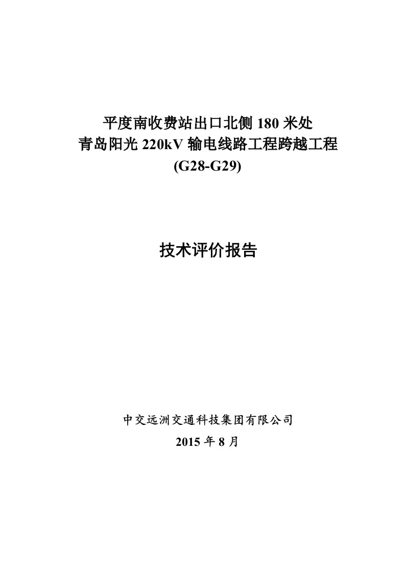 青岛阳光220kV输电线路工程跨越工程G28G29技术评价报告