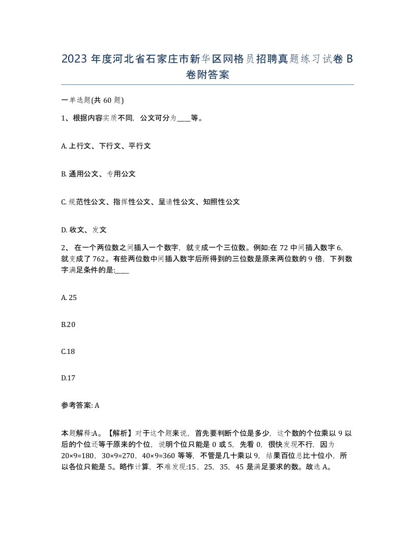 2023年度河北省石家庄市新华区网格员招聘真题练习试卷B卷附答案