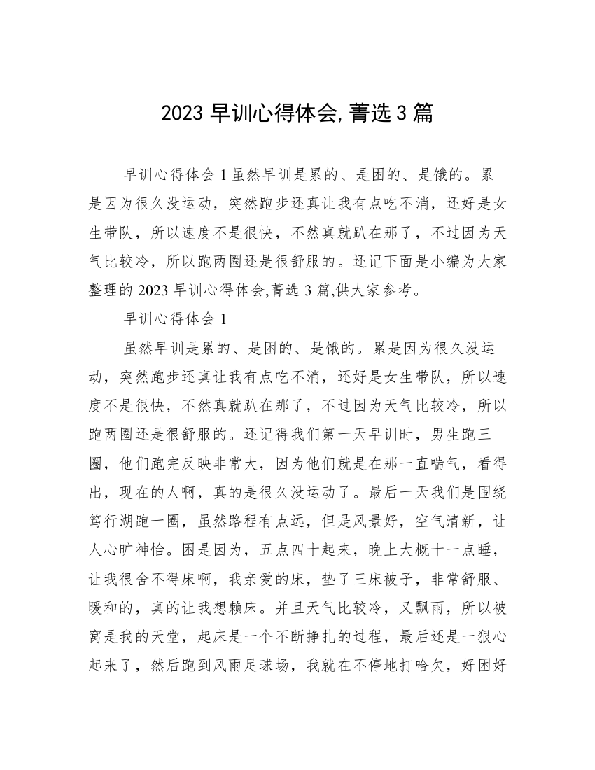 2023早训心得体会,菁选3篇