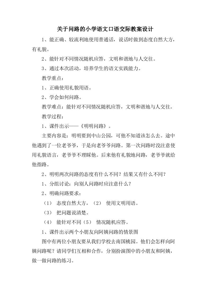 关于问路的小学语文口语交际教案设计