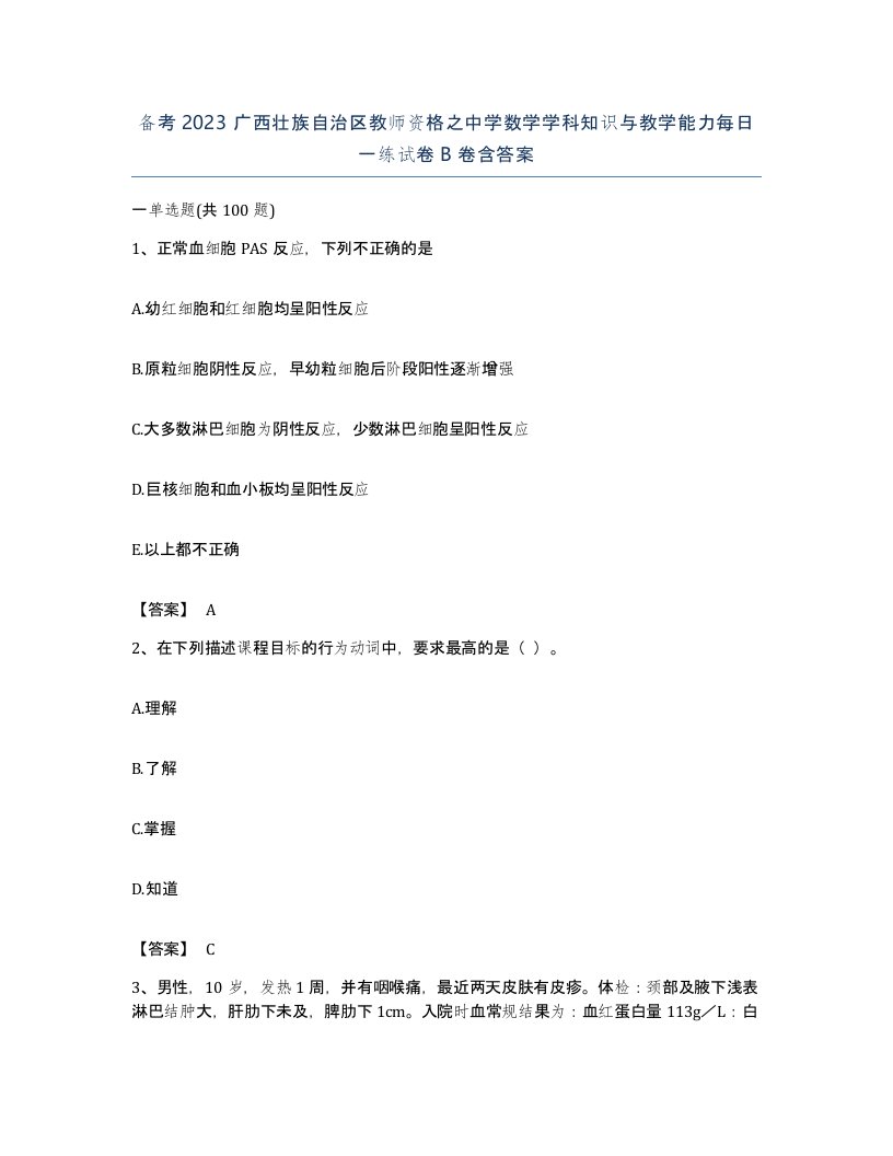 备考2023广西壮族自治区教师资格之中学数学学科知识与教学能力每日一练试卷B卷含答案