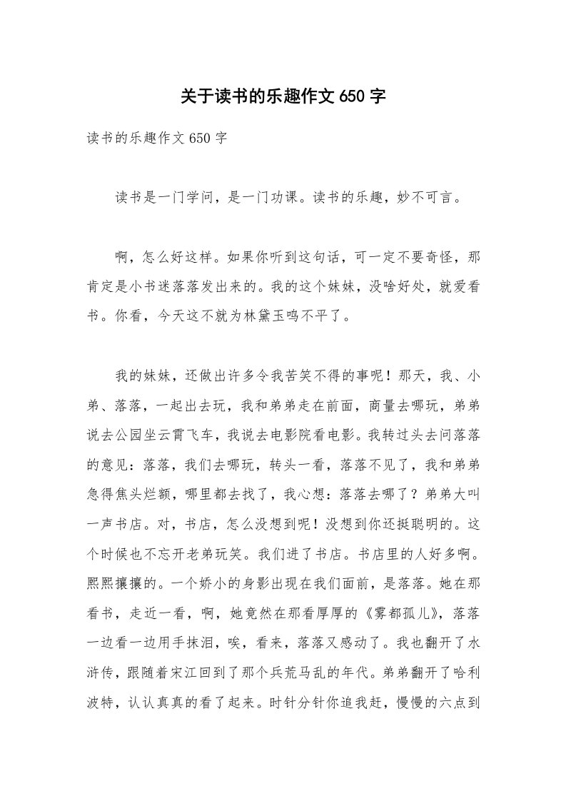 关于读书的乐趣作文650字