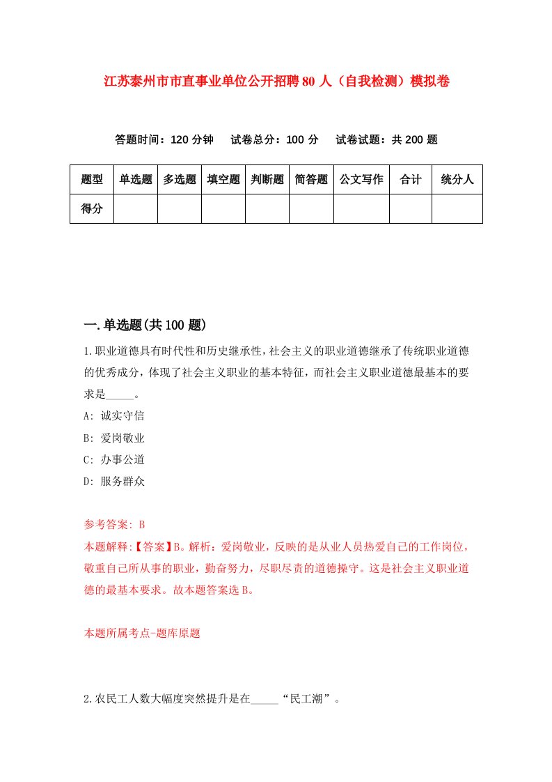 江苏泰州市市直事业单位公开招聘80人自我检测模拟卷5