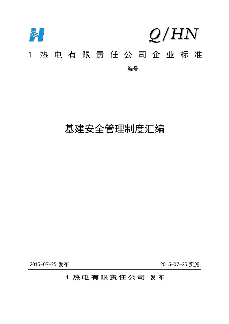 基建安全管理制度汇编学校制度集