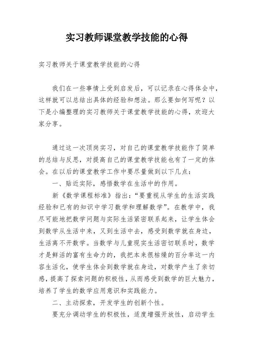 实习教师课堂教学技能的心得