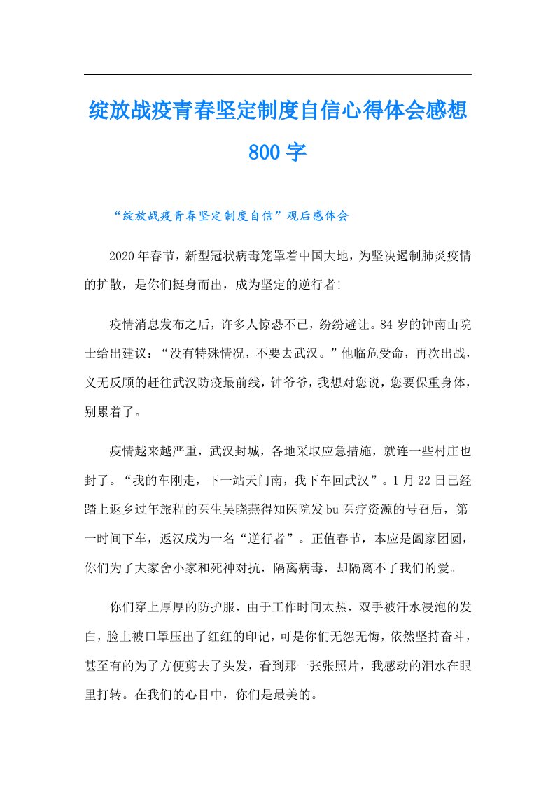 绽放战疫青春坚定制度自信心得体会感想800字