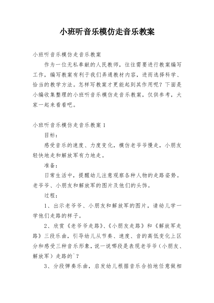 小班听音乐模仿走音乐教案