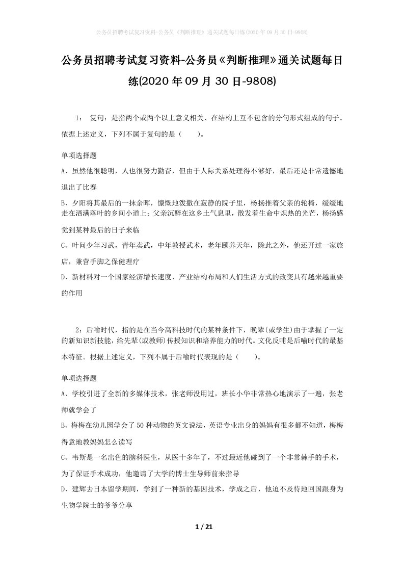 公务员招聘考试复习资料-公务员判断推理通关试题每日练2020年09月30日-9808