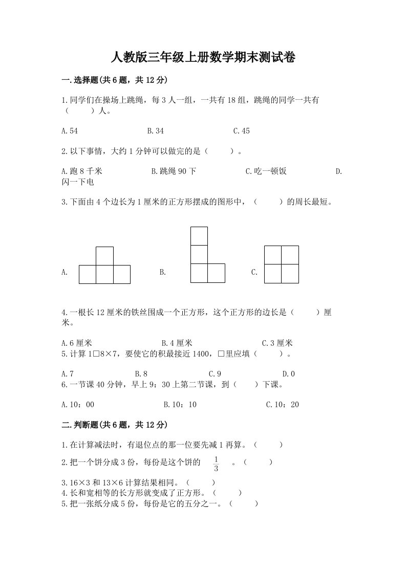 人教版三年级上册数学期末测试卷附完整答案（历年真题）