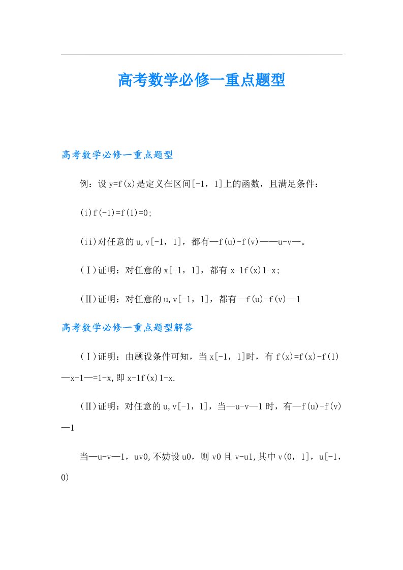 高考数学必修一重点题型