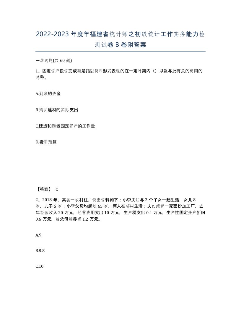 2022-2023年度年福建省统计师之初级统计工作实务能力检测试卷B卷附答案