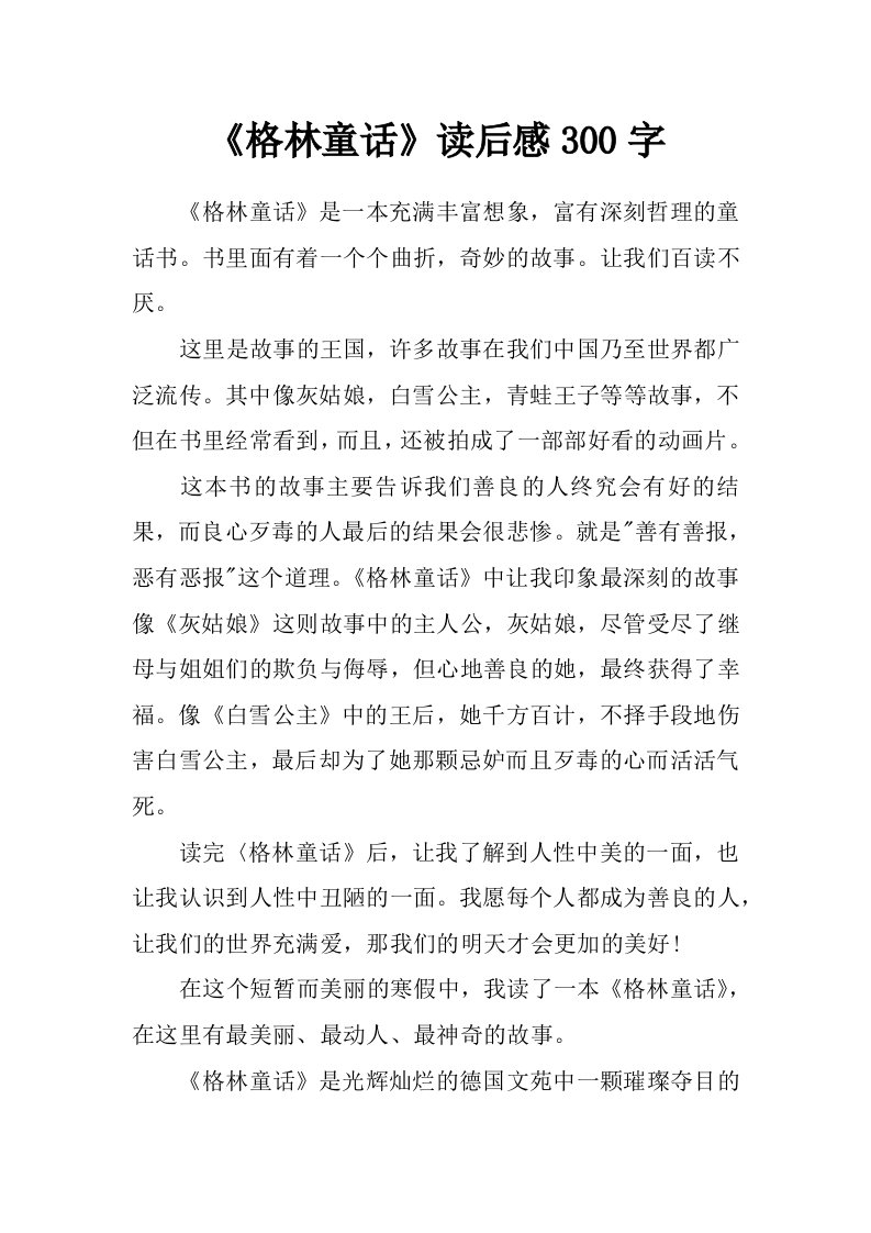 《格林童话》读后感300字