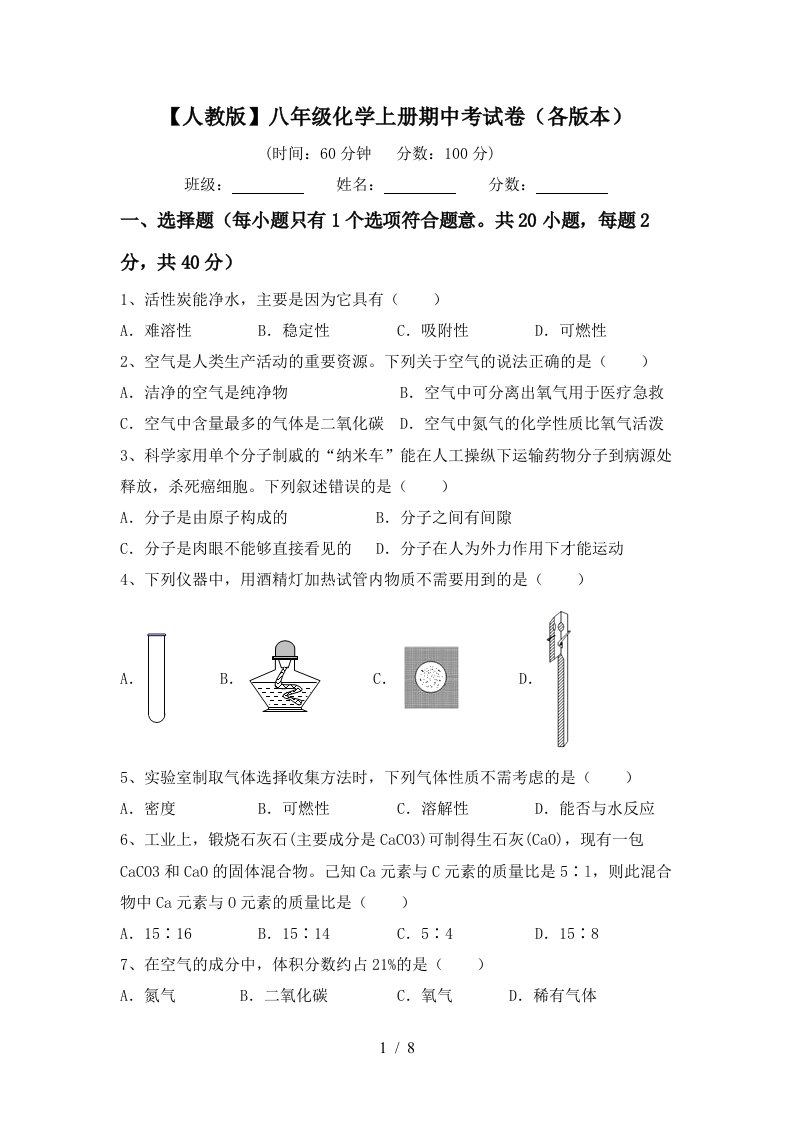 人教版八年级化学上册期中考试卷各版本