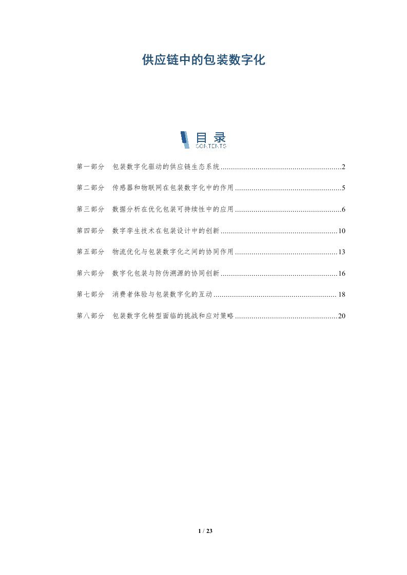 供应链中的包装数字化