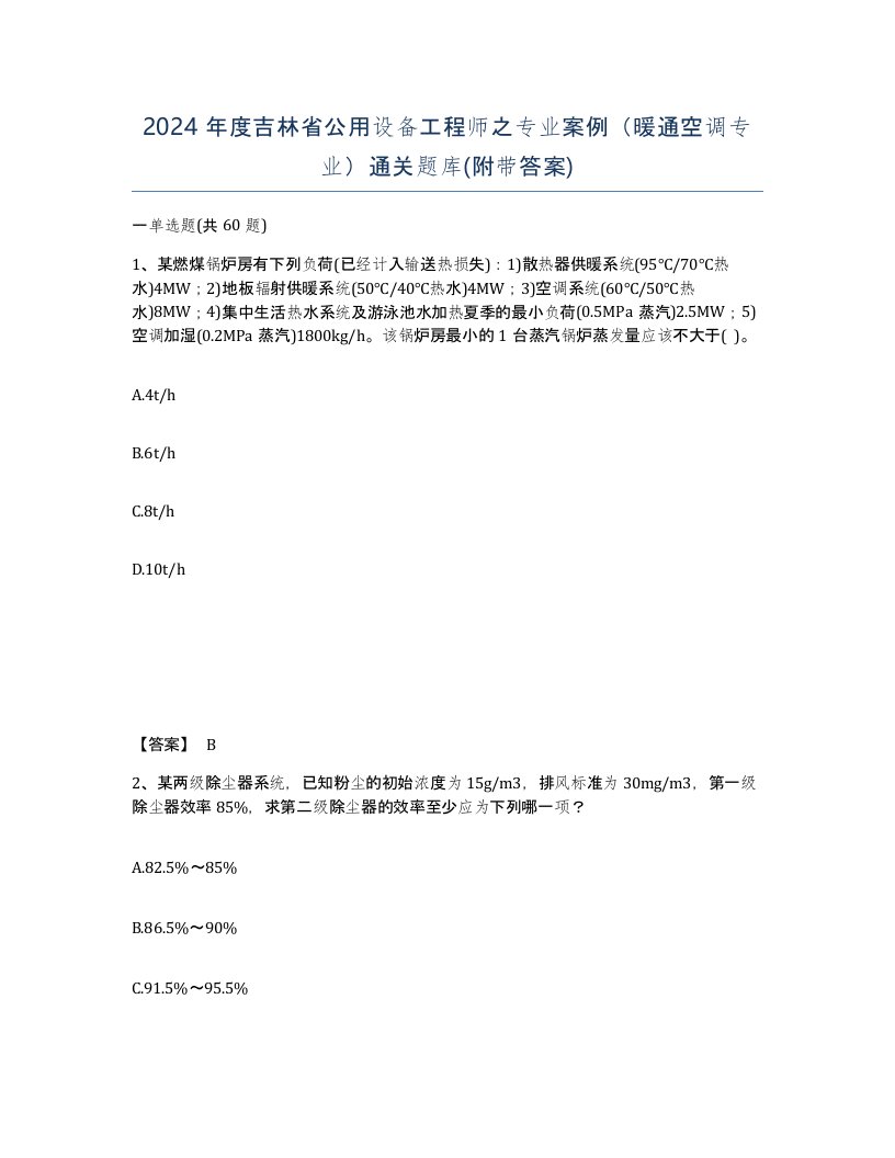 2024年度吉林省公用设备工程师之专业案例暖通空调专业通关题库附带答案