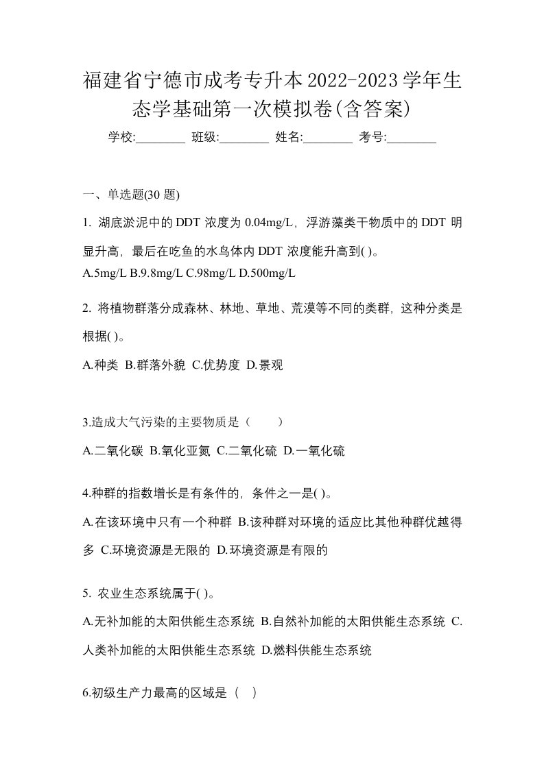 福建省宁德市成考专升本2022-2023学年生态学基础第一次模拟卷含答案