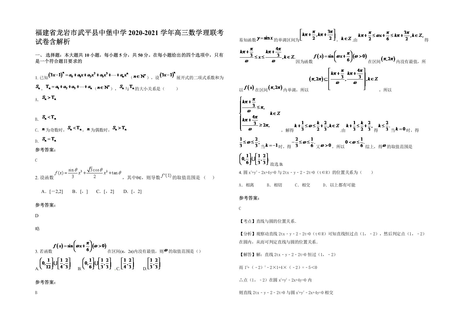 福建省龙岩市武平县中堡中学2020-2021学年高三数学理联考试卷含解析