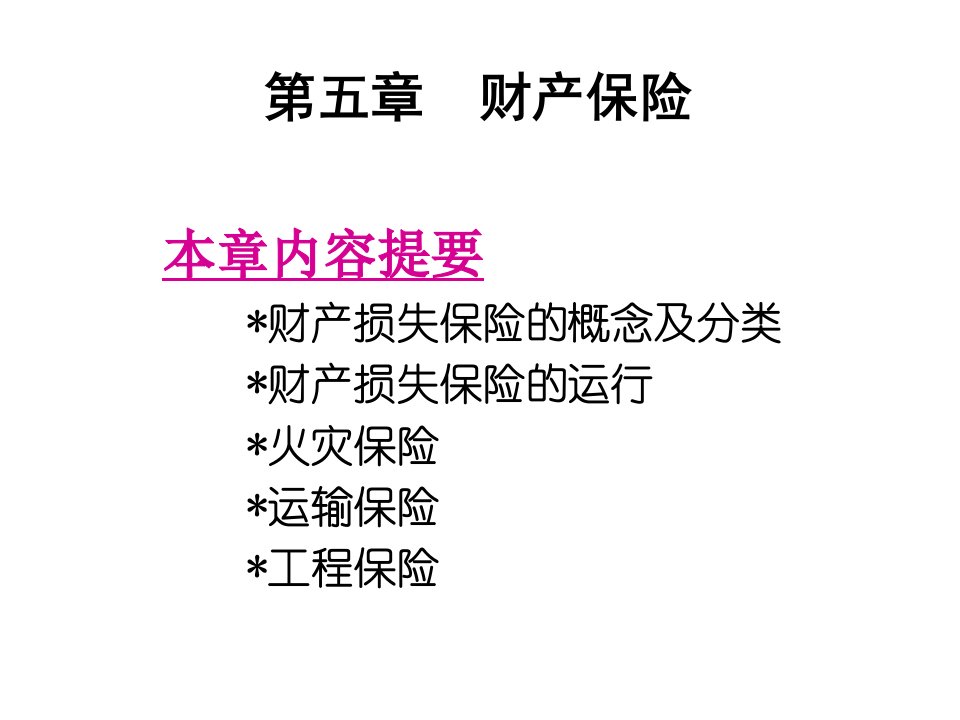 保险学概论第五、六章