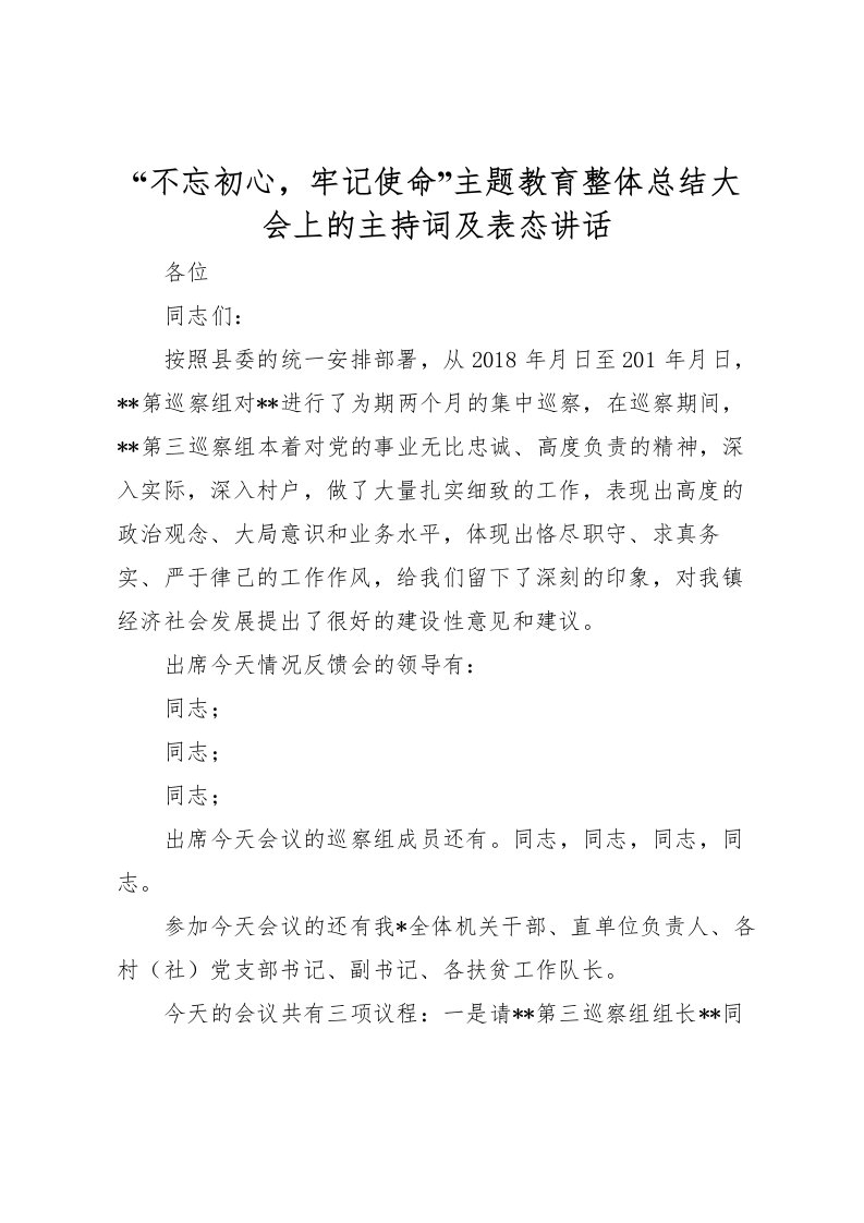 2022不忘初心，牢记使命主题教育整体总结大会上的主持词及表态讲话