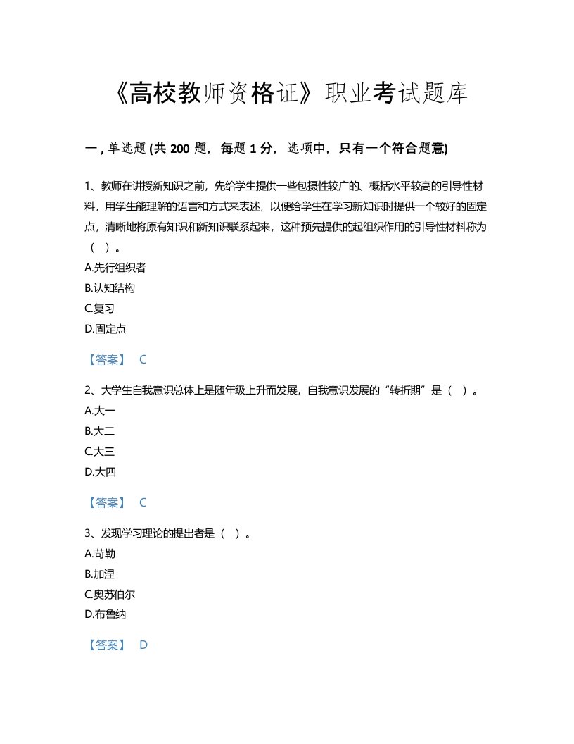 2022年高校教师资格证(高等教育心理学)考试题库模考300题有答案(国家)