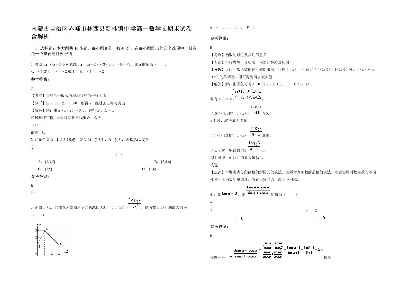 内蒙古自治区赤峰市林西县新林镇中学高一数学文期末试卷含解析