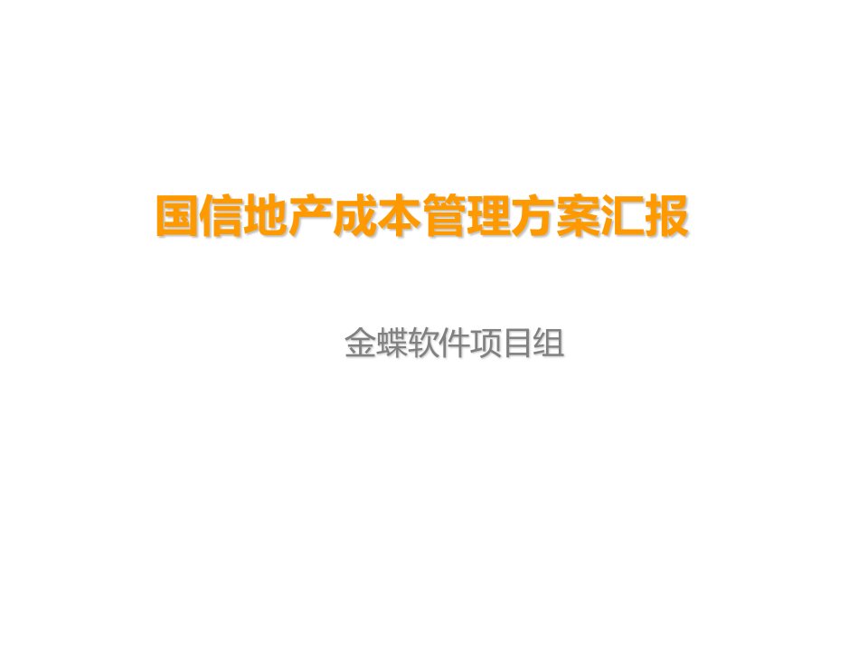 成本管理-金蝶软件国信地产成本管理工作汇报