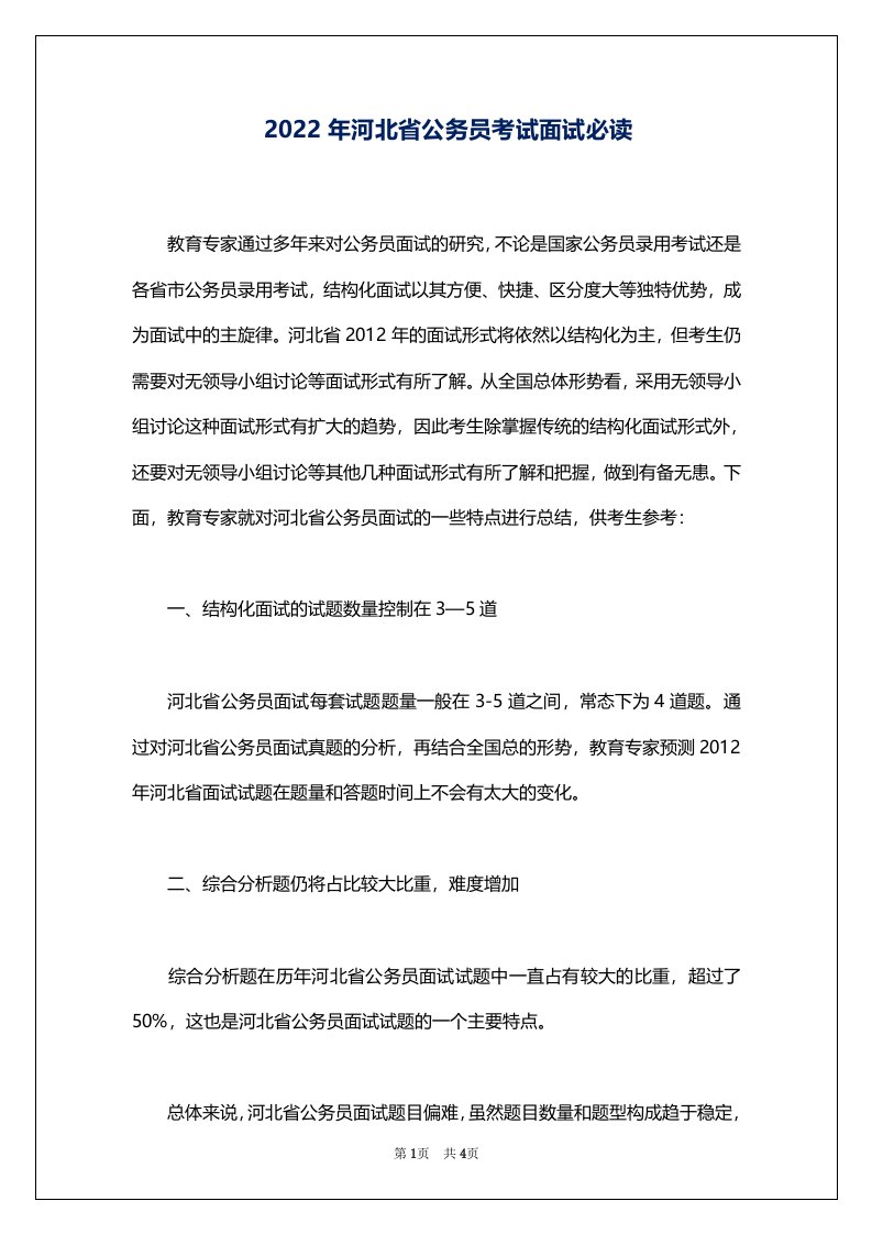 2022年河北省公务员考试面试必读