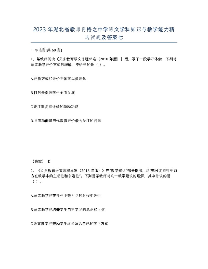 2023年湖北省教师资格之中学语文学科知识与教学能力试题及答案七