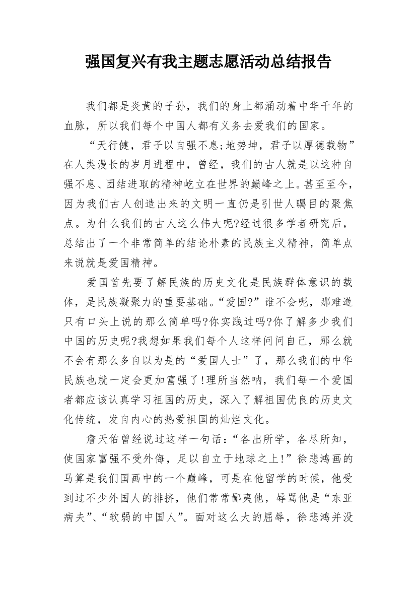 强国复兴有我主题志愿活动总结报告