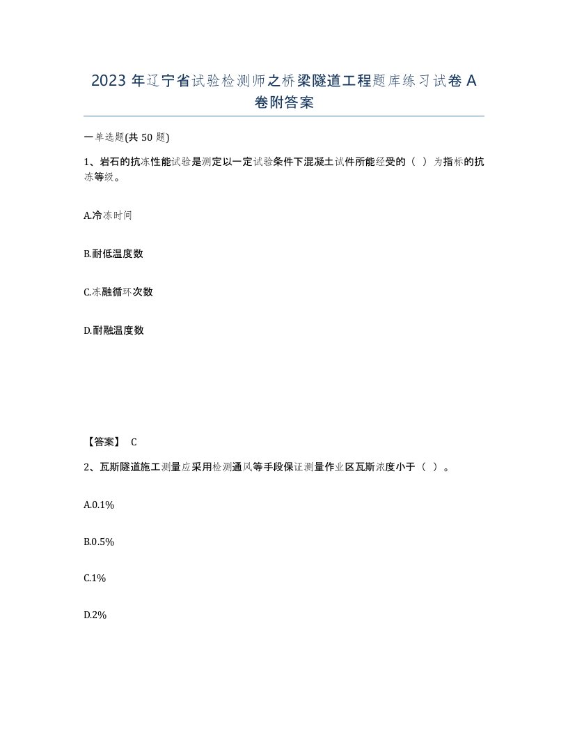 2023年辽宁省试验检测师之桥梁隧道工程题库练习试卷A卷附答案