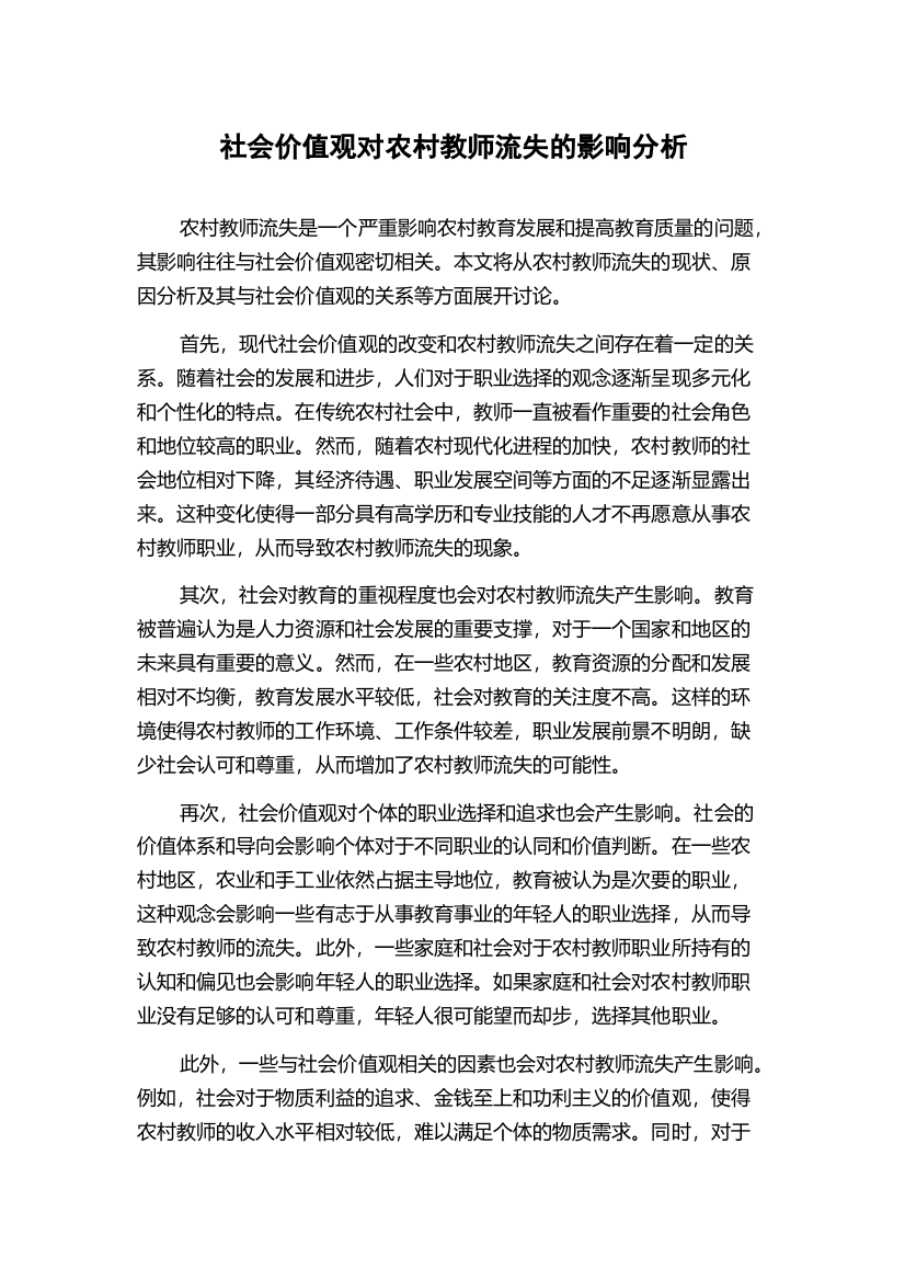 社会价值观对农村教师流失的影响分析