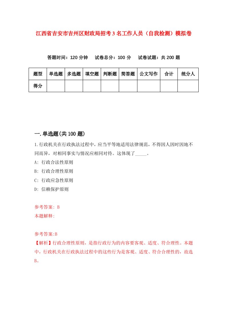 江西省吉安市吉州区财政局招考3名工作人员自我检测模拟卷4