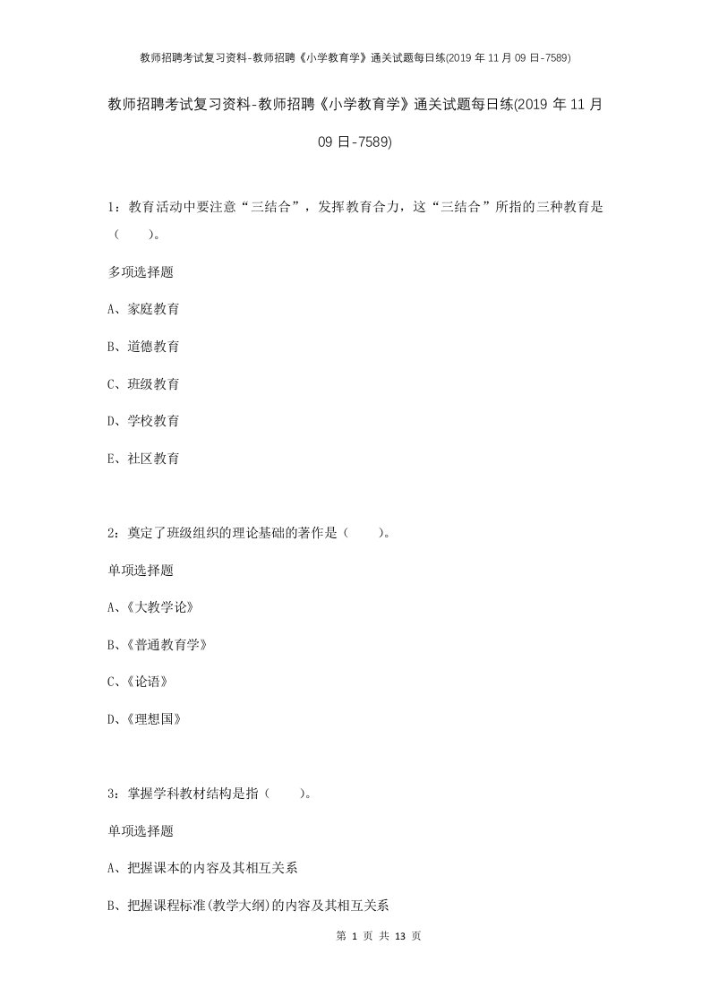 教师招聘考试复习资料-教师招聘小学教育学通关试题每日练2019年11月09日-7589