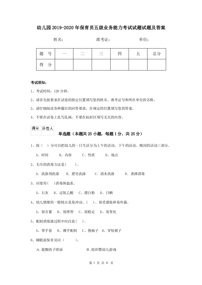 幼儿园2019-2020年保育员五级业务能力考试试题试题及答案