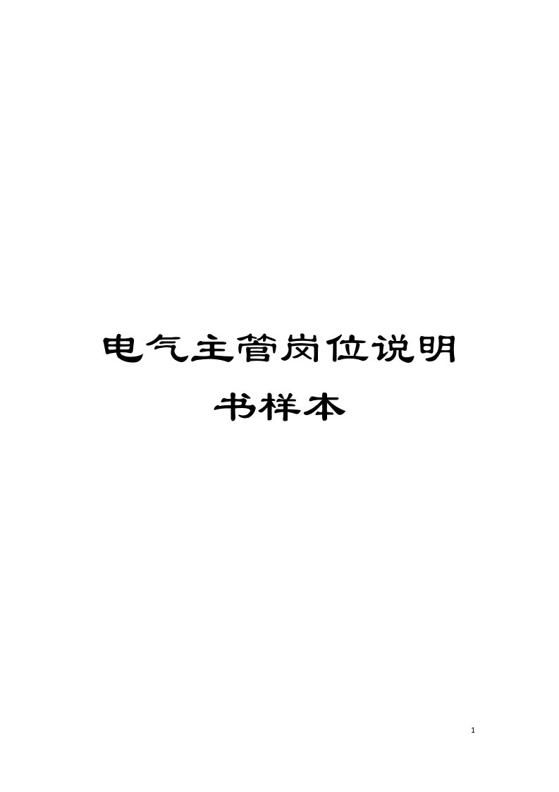 电气主管岗位说明书样本模板