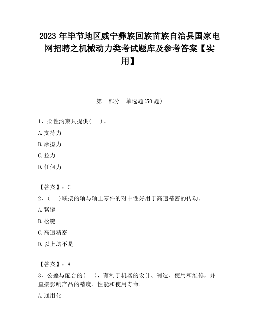 2023年毕节地区威宁彝族回族苗族自治县国家电网招聘之机械动力类考试题库及参考答案【实用】