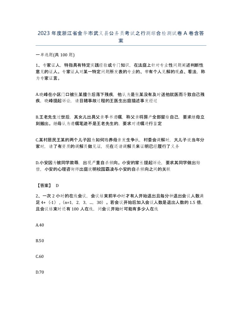 2023年度浙江省金华市武义县公务员考试之行测综合检测试卷A卷含答案