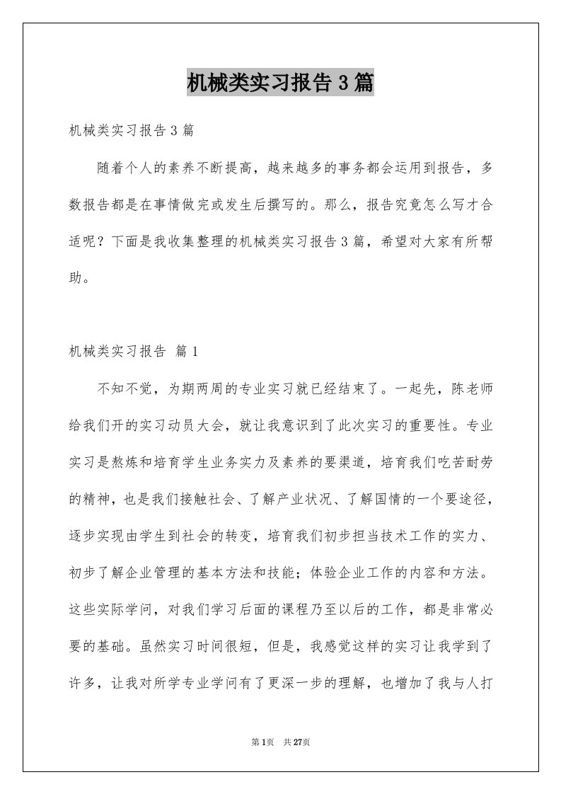 机械类实习报告3篇精选