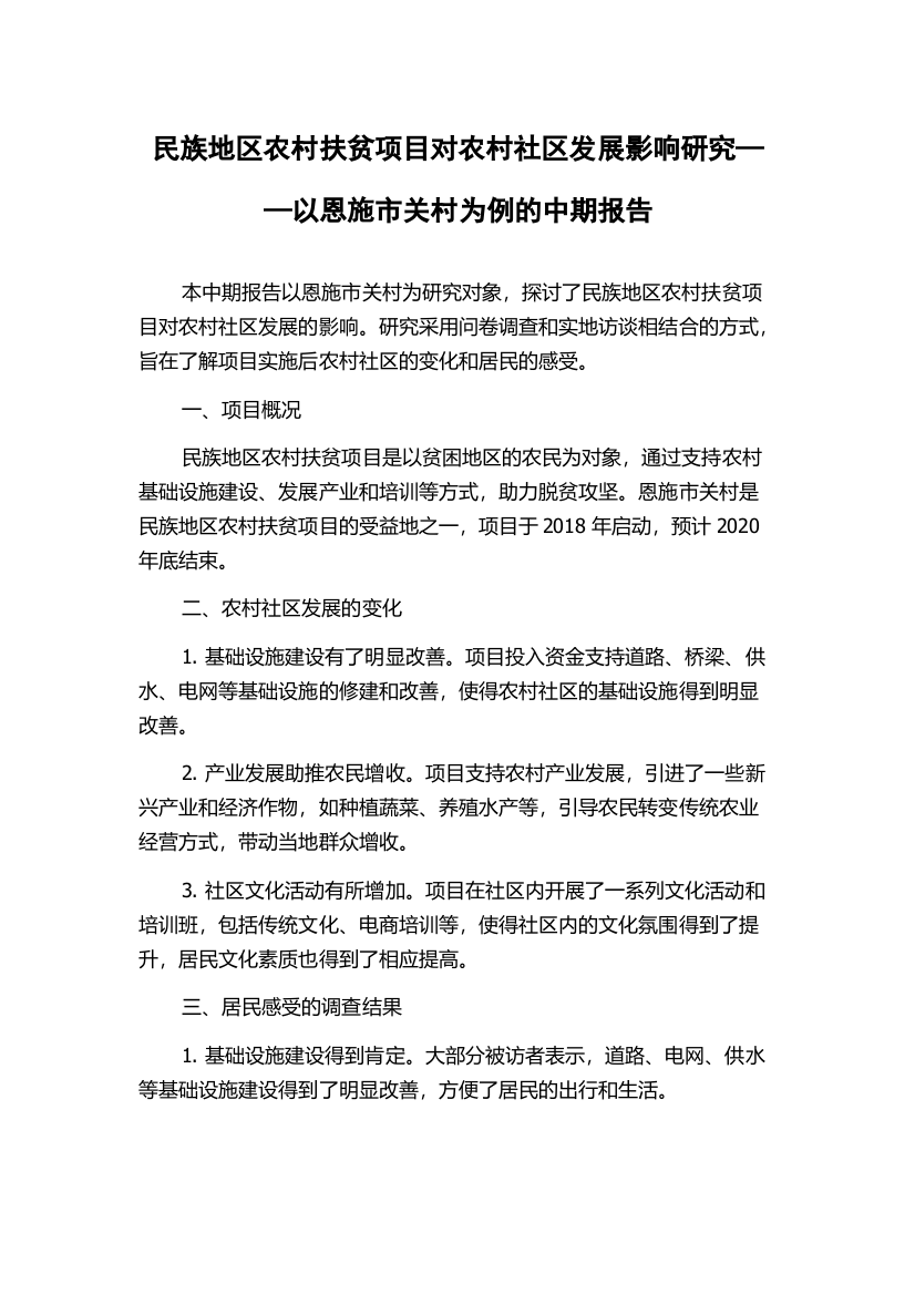 民族地区农村扶贫项目对农村社区发展影响研究——以恩施市关村为例的中期报告