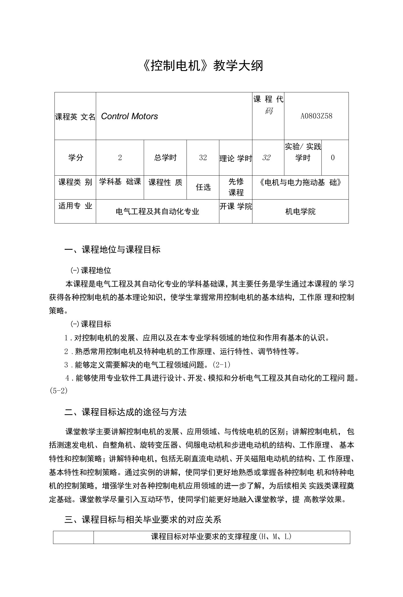 《控制电机》课程教学大纲