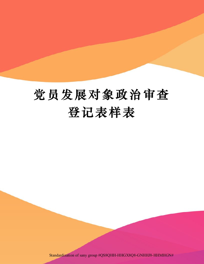 党员发展对象政治审查登记表样表