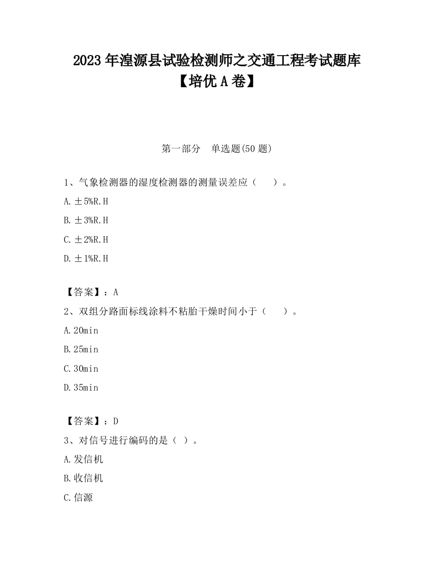 2023年湟源县试验检测师之交通工程考试题库【培优A卷】