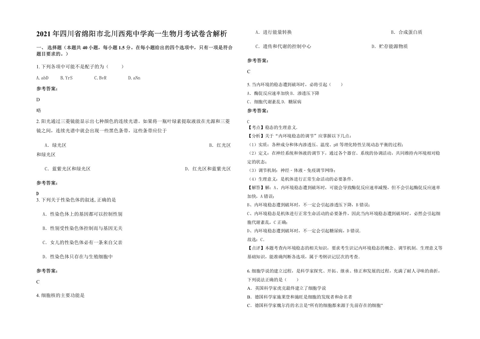 2021年四川省绵阳市北川西苑中学高一生物月考试卷含解析